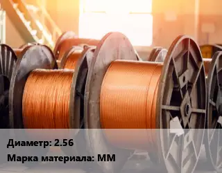 Медная проволока 2.56 Марка: ММ